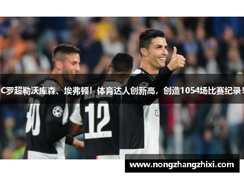 C罗超勒沃库森、埃弗顿!体育达人创新高,创造1054场比赛纪录!