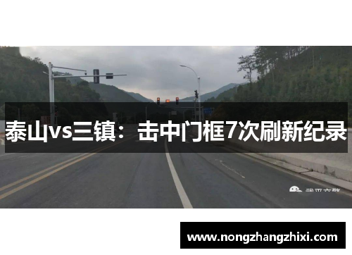 泰山vs三镇:击中门框7次刷新纪录