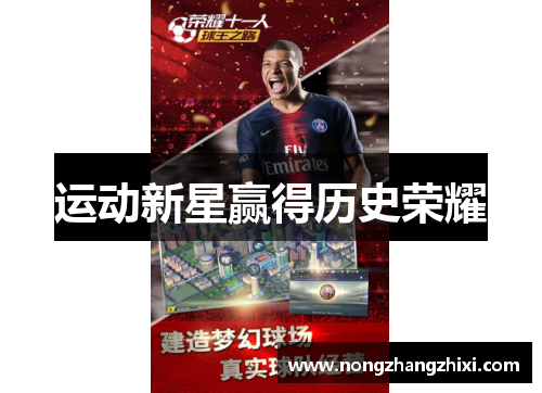 运动新星赢得历史荣耀
