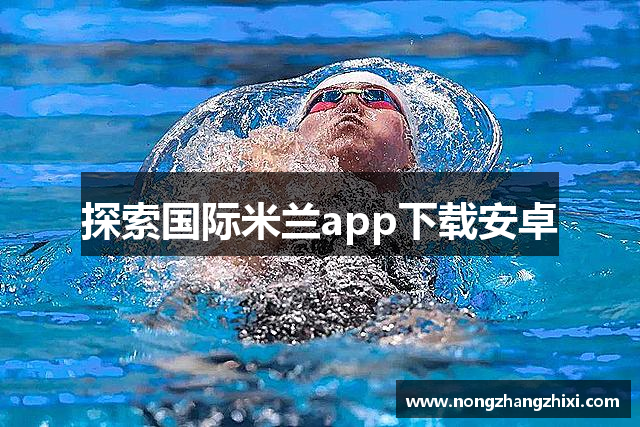 探索国际米兰app下载安卓